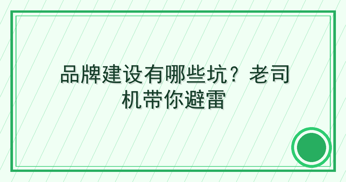 品牌建设有哪些坑？老司机带你避雷