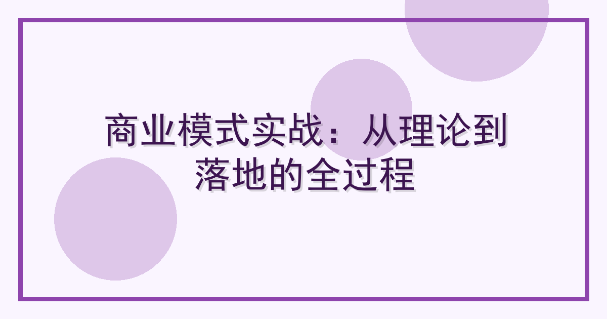 商业模式实战：从理论到落地的全过程 Cover
